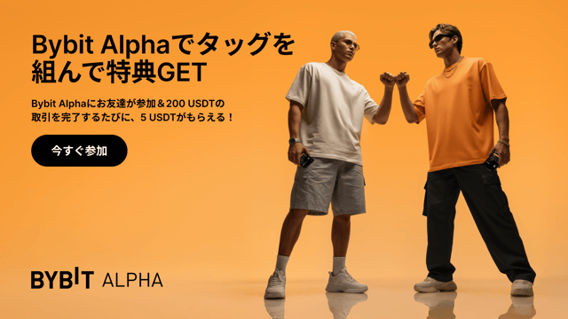 お友達と一緒に取引して、Bybit Alphaで特典GET！