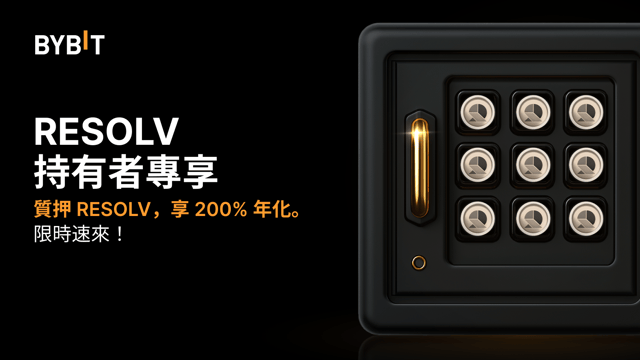 加入 RESOLV 派對：質押 RESOLV，享 200% 年化，還可瓜分 2,000,000 RESOLV 獎池！