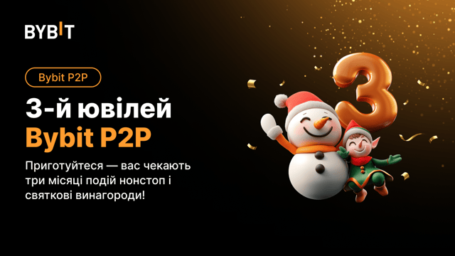 Відзначте 3-й ювілей Bybit P2P ексклюзивними винагородами! 🎉