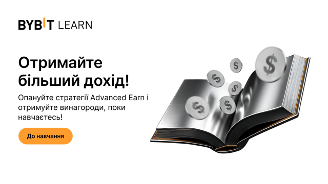 Отримуйте більший дохід: опануйте стратегії Advanced Earn і отримайте винагороди за навчання!