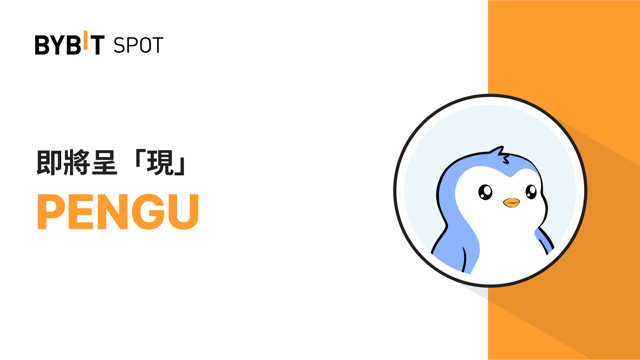 新幣上線：PENGU/USDT — 瓜分 110,000,000 PENGU 獎池！