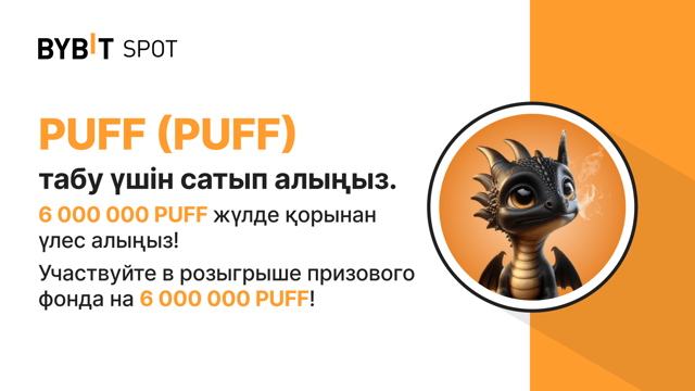 Жаңа Листинг: PUFF/USDT — 6 000 000 PUFF Сыйлық Қорынан Үлес Алыңыз!