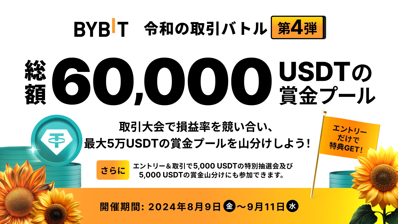 Bybit Announcement | 【令和の取引バトル・第4弾】取引を満喫して総額6万USDTの賞金プールから配分をゲットしよう！