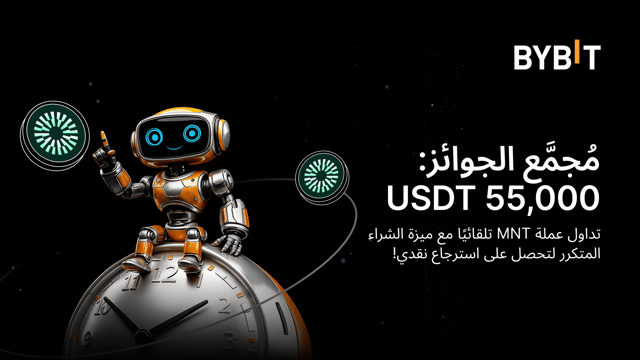 تداول آليًا لعملة MNT باستخدام "الشراء المتكرر" واحصل على حصّة من مجمّع جوائز بقيمة 55,000 USDT!
