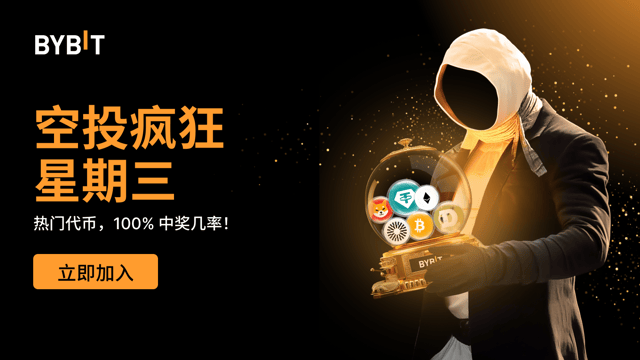 空投疯狂星期三：100% 稳赢热门代币，先到先得！[8 月 8 日]