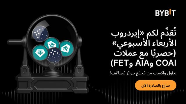 نُقدِّم لكم «إيردروب الأربعاء الأسبوعي»: تداوَل بعملات COAI وAIA وFET لتكسَب من مُجمَّع جوائز مُضاعَف!