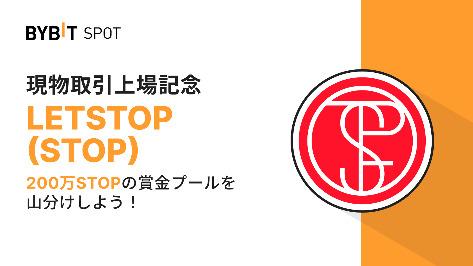 Bybit Announcement | 【STOP新規上場】200万STOPの賞金プールを山分けしよう！