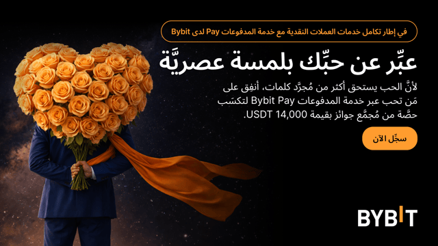 عبِّر عن حبِّك بلمسة عصريَّة | تعاوُن خدمات العملات النقدية مع خدمة المدفوعات Pay لدى Bybit: كافِئ نفسك بالأفضل أنت أو مَن تحب، واكسَب من مُجمَّع جوائز بقيمة 14,000 USDT!