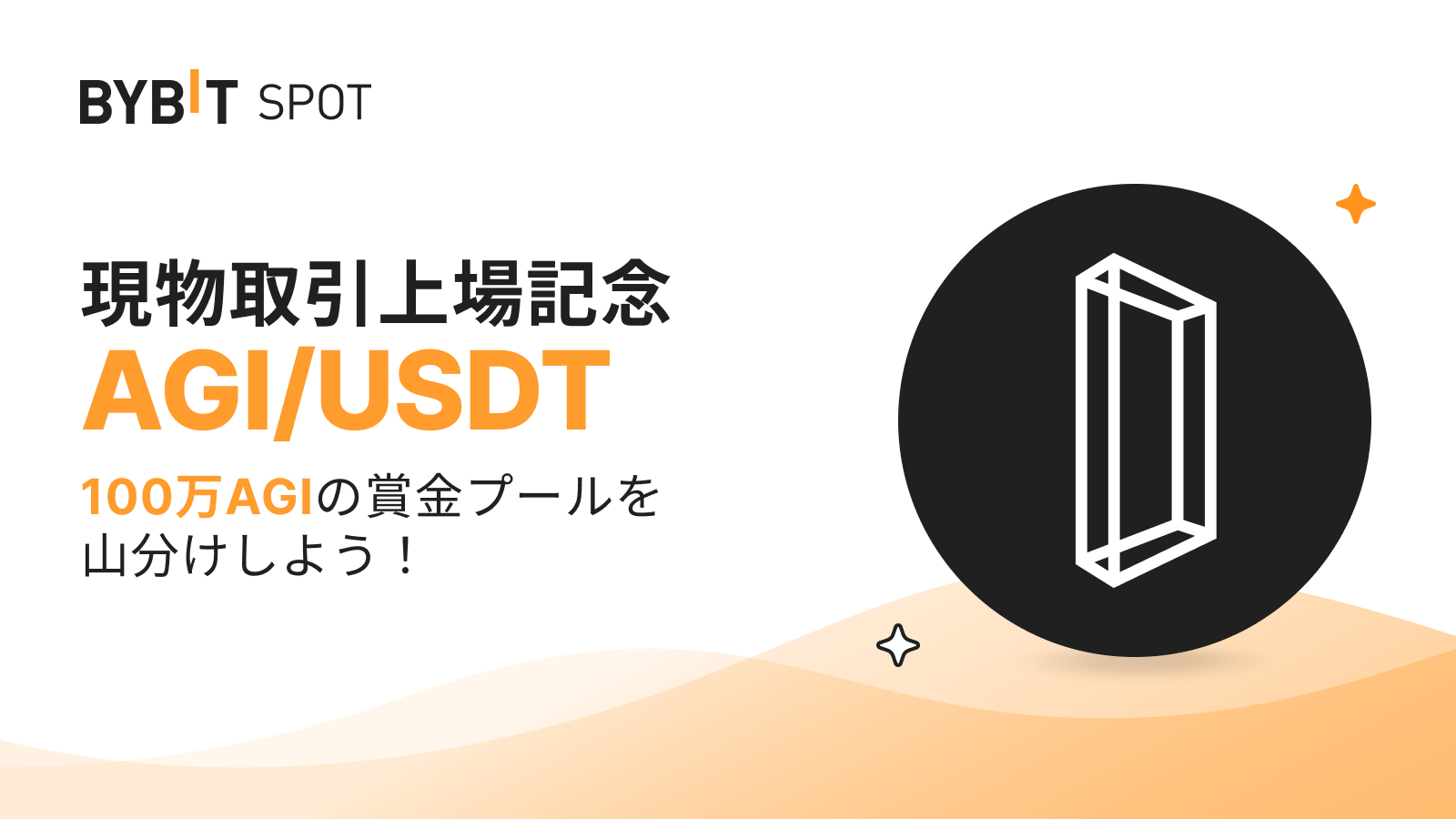 Bybit Announcement | 【AGI新規上場】100万AGI以上の賞金プールを山分けしよう！