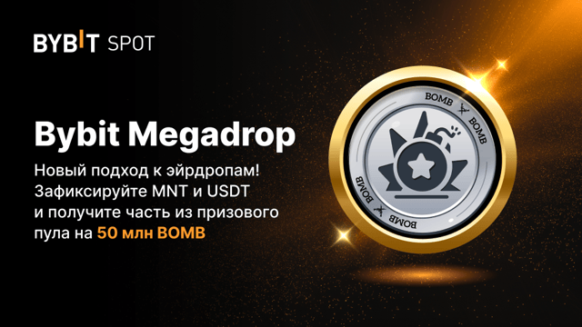 Bybit Megadrop: внесите в стейкинг MNT и USDT и получите часть из призового пула на 50 000 000 BOMB!