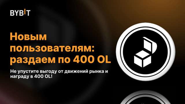Новым пользователям: раздаем по 400 OL