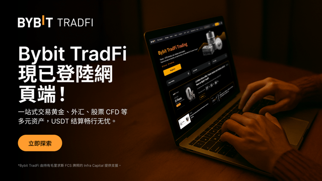 Bybit TradFi 現已登陸網頁端！