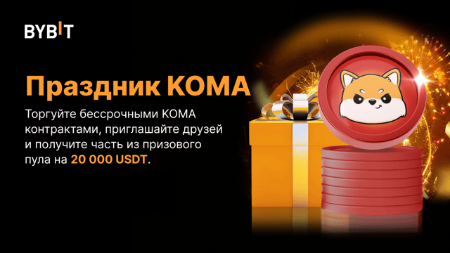 Праздник KOMA: торгуйте, приглашайте и выиграйте часть из призового пула на 20 000 USDT