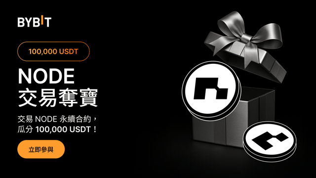 NODE 交易奪寶：交易 NODE，瓜分 100,000 USDT！