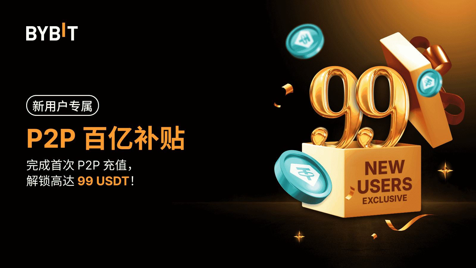 Bybit Announcement | [新用户专享] P2P 百亿补贴：首次买币最高享99% 折扣