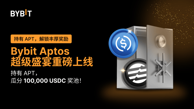 Bybit Aptos 超级盛宴：质押 APT，瓜分 30,000 USDC；交易 APT，可再瓜分 15,000 APT！🚀