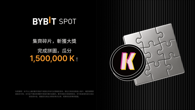 完成拼圖贏大獎：1,500,000 K 靜待瓜分