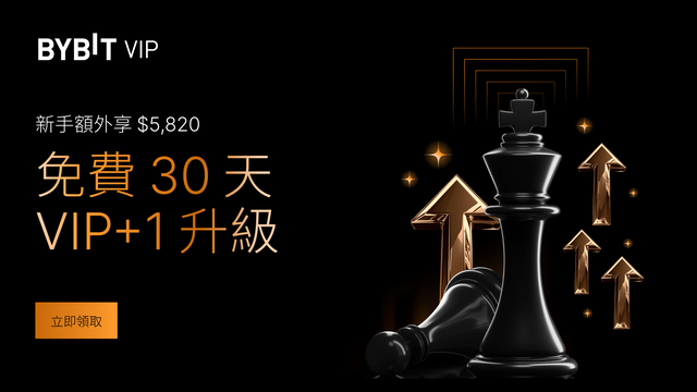 獲享更優交易體驗：免費 VIP 升級 + 高達 5,820 USDT