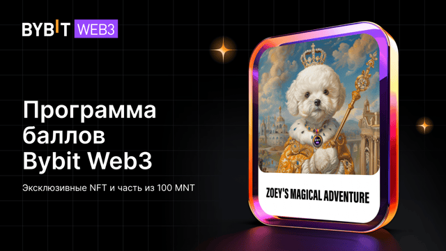 Программа баллов Bybit Web3: представляем NFT-коллекцию Magical Adventure от Зои