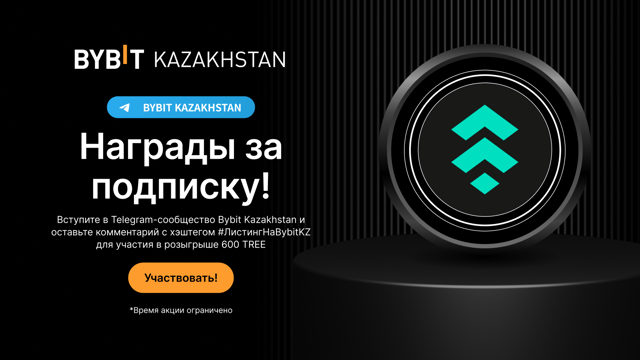 Присоединяйтесь к Bybit Kazakhstan в Telegram и получайте новые токены TREE!