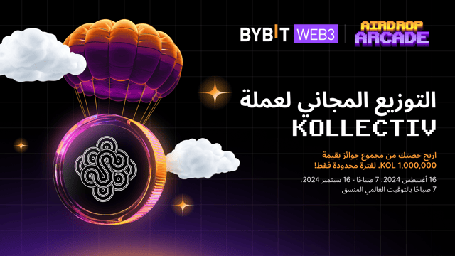 التوزيع المجاني لعملة Kollectiv: اربح حصتك من مجموع جوائز بقيمة 1,000,000 KOL.