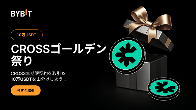 【CROSSゴールデン祭り】CROSSを取引して、10万USDTを山分けしよう！