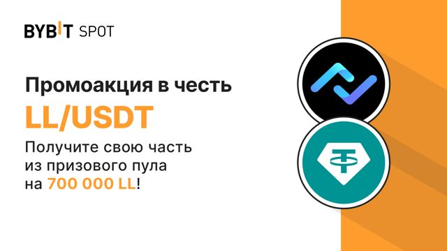 Bybit и LL: раздаем 700 000 LL!