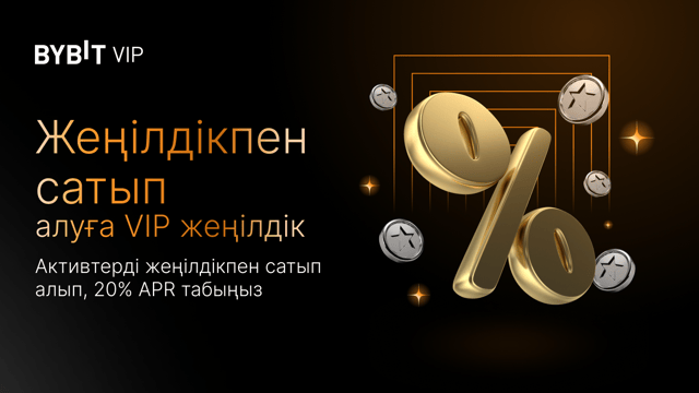 Жеңілдікпен сатып алуға арналған қызықты VIP жеңілдік: Үнемдеп, екі есе APR алыңыз!
