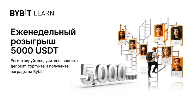 Лидерборд Bybit Learn: 5000 USDT