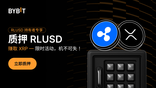 参与 RLUSD 持仓狂欢节，瓜分 130,000 XRP 奖池