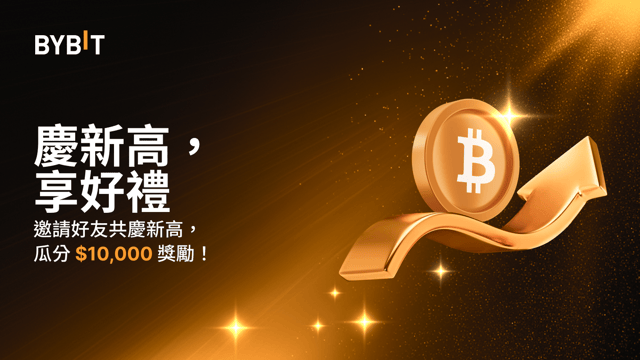 🎉共慶比特幣 ATH：交易 ATH，瓜分 $10,000 獎勵！