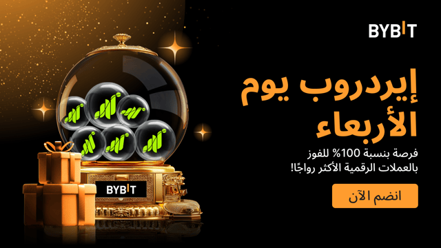 إيردروب يوم الأربعاء : اربح العملات الرائجة - مضمونة بنسبة 100% على أساس الأولوية حسب الأسبقية