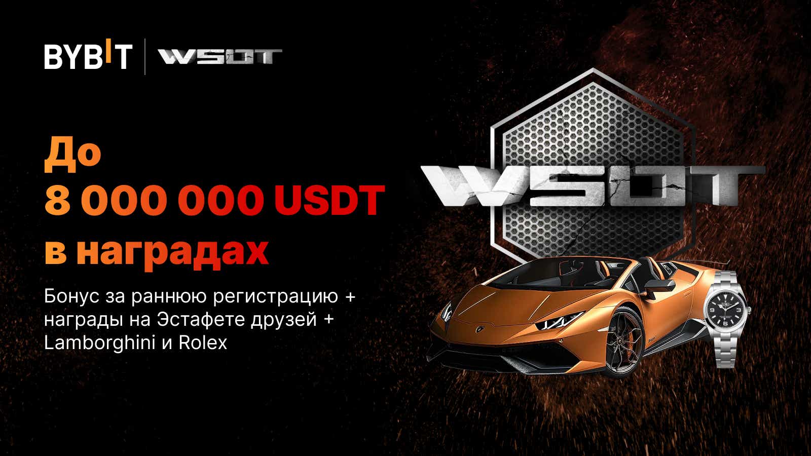 Bybit Announcement | WSOT 2023: в списке призов Lambo, Rolex, BTC бонусы и  не только 💰