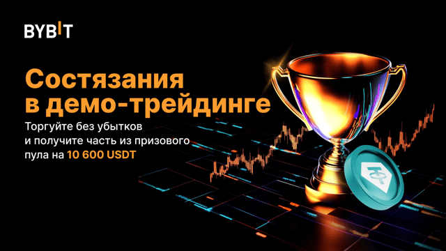 Марафон демо-трейдинга: торгуйте без убытков и получите часть из призового пула на 42 400 USDT