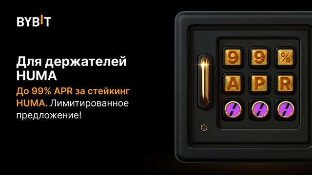 Время HUMA: вносите HUMA в стейкинг и получите 99% APR, а также часть из призового пула на 1 500 000 HUMA!