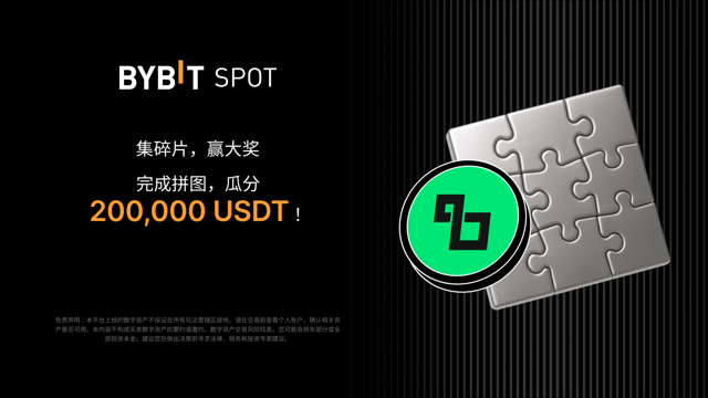 完成拼图赢大奖：200,000 USDT 静待瓜分