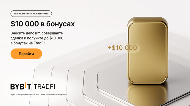 Новым пользователям: до $10 000 на TradFi