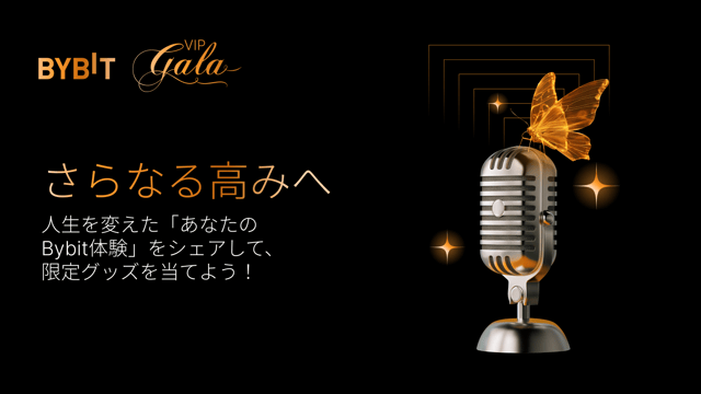 【さらなる高みへ】人生を変えた「あなたのBybit体験」をシェアしよう！