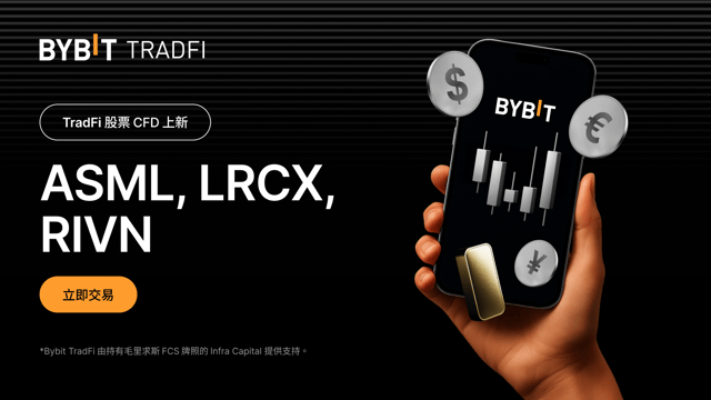 新股票上線：ASML,LRCX,RIVN 現已登陸 Bybit TradFi！