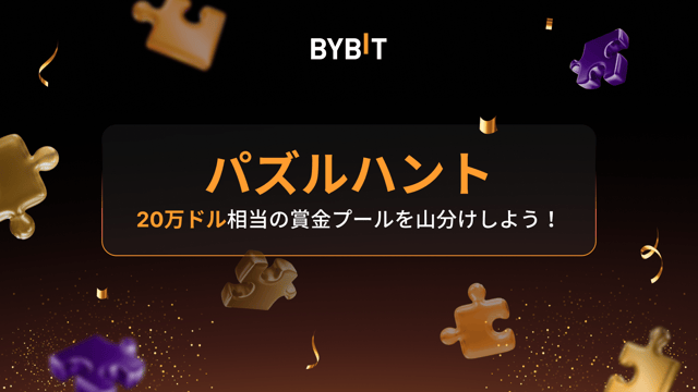 【パズルハント】20万ドル相当の賞金プールを山分けしよう！