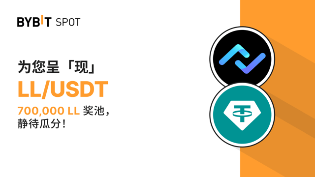 Bybit x LL：700,000 LL 待瓜分！