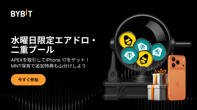【水曜日限定エアドロ】APEXを取引してiPhone 17をゲット＆MNT保有で追加特典も山分けしよう
