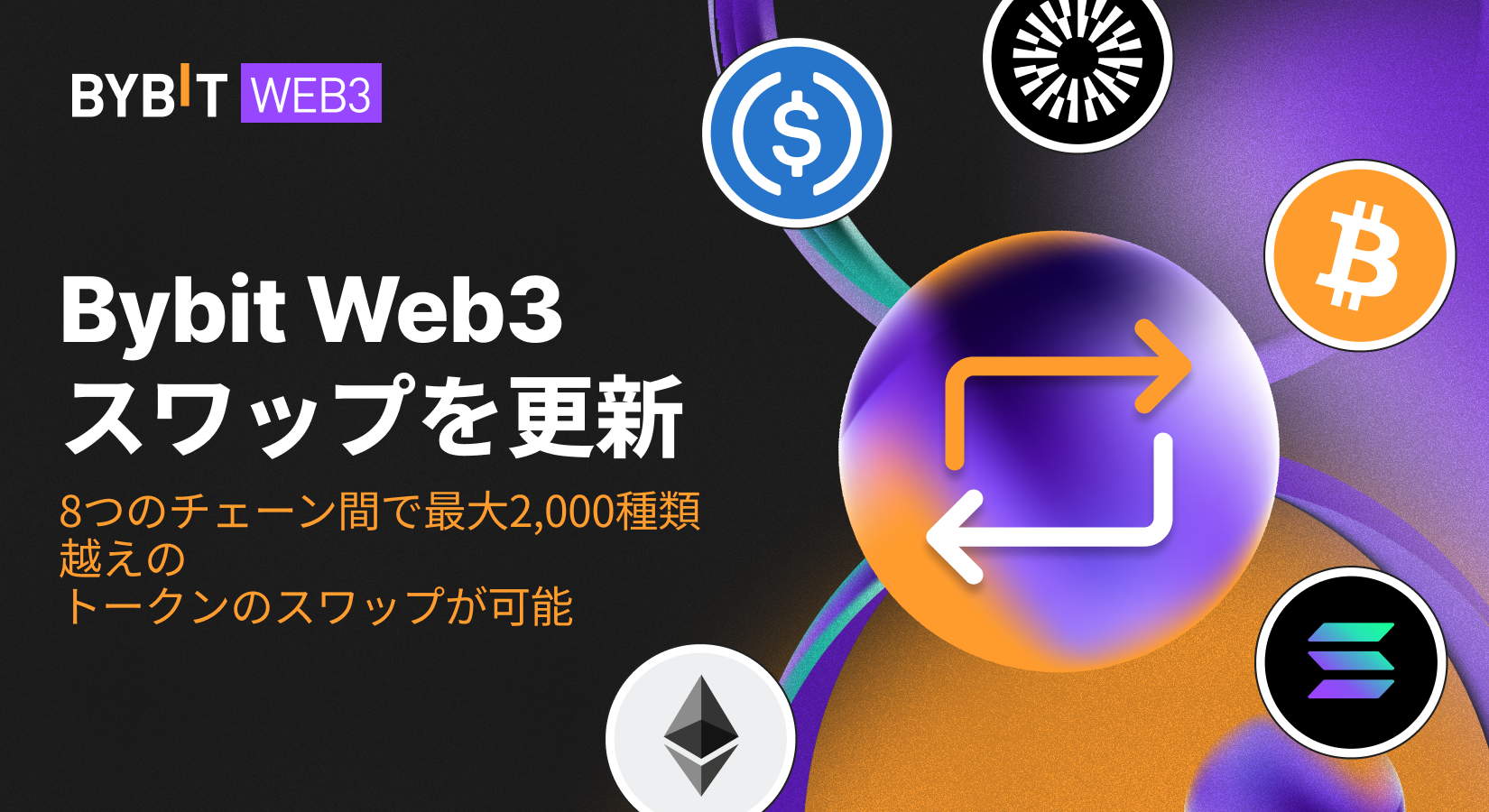 Bybit Announcement | Bybit Web3スワップを更新：8つのチェーン間で最大2,000種類越えのトークンのスワップが可能