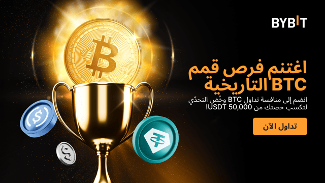 سعر BTC يبلغ 100 ألف دولار: احتفل بأسلوبٍ مميز واغتنم حصتك من المكافأة التحفيزية البالغة 50,000 USDT!