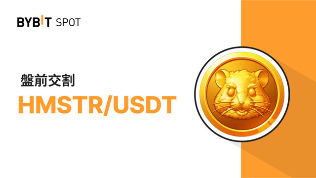 Bybit 盤前交易：HMSTR 代幣交易結束和交割時間安排