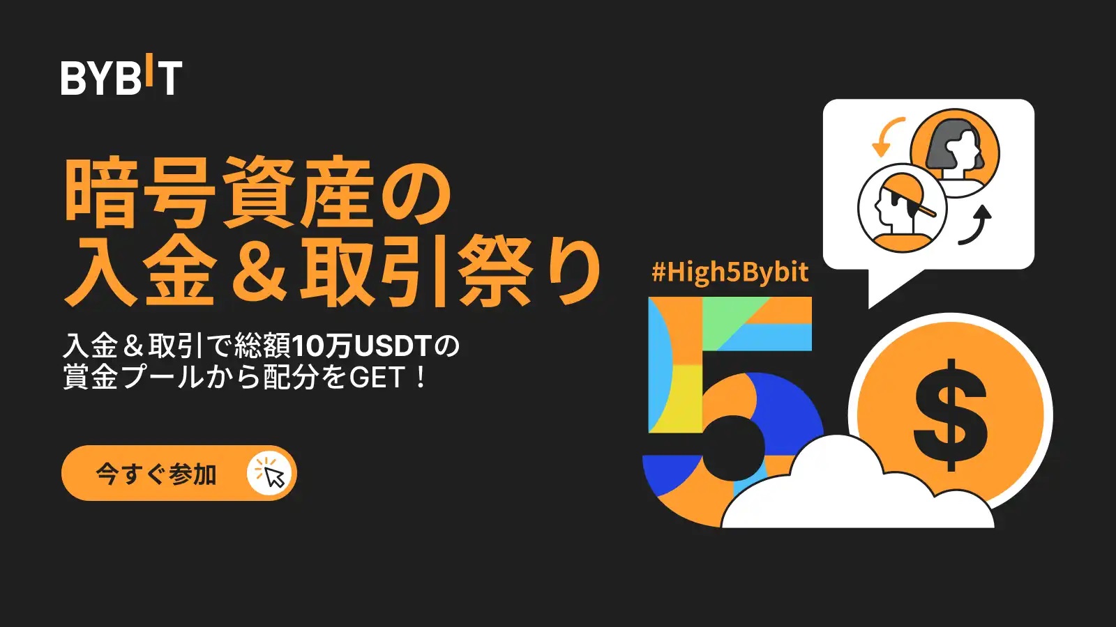 Bybitの口座開設・入金キャンペーン一覧！【2023年12月最新版