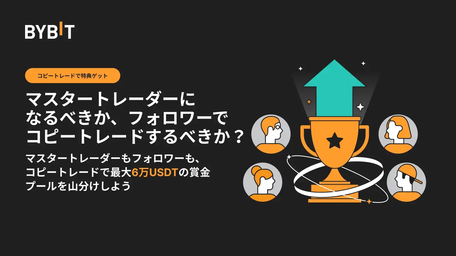 Bybitの口座開設・入金キャンペーン一覧！【2023年12月最新版