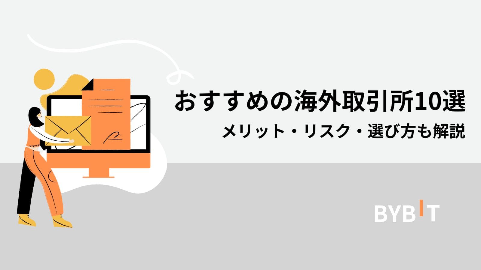 海外仮想通貨取引所のおすすめ10選！ハイレバレッジ・草コイン取引