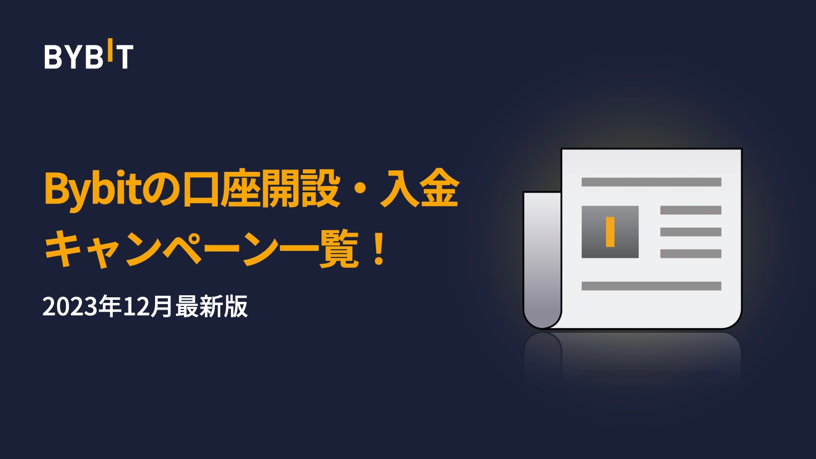 Bybitの口座開設・入金キャンペーン一覧！【2023年12月最新版