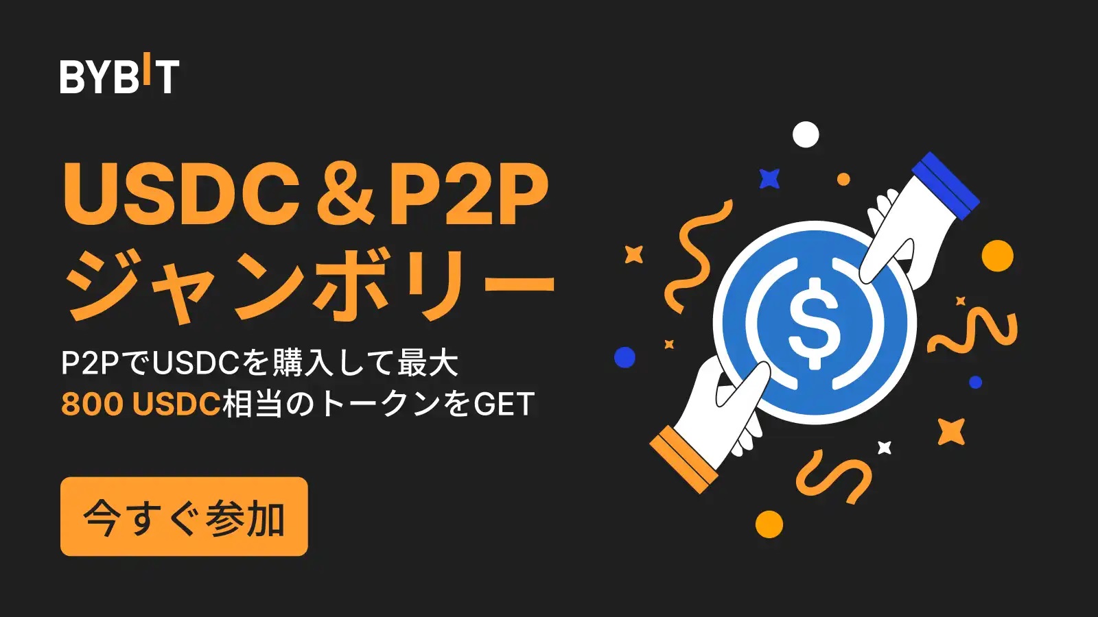 Bybitの口座開設・入金キャンペーン一覧！【2023年12月最新版